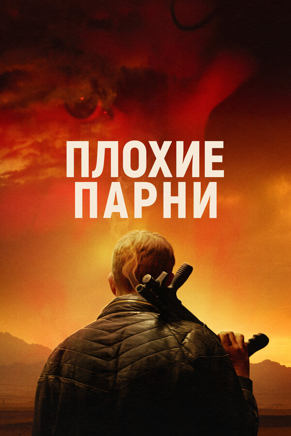 Постер: Плохие парни (2023)