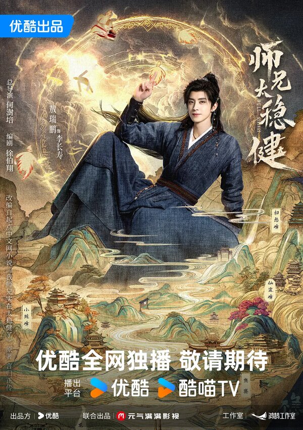 Постер: Мой шисюн чересчур осмотрителен (2026)