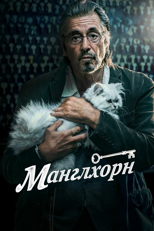 Постер: Манглхорн (2014)
