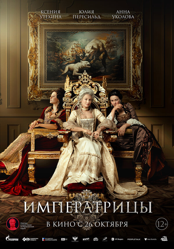 Постер: Императрицы (2023)