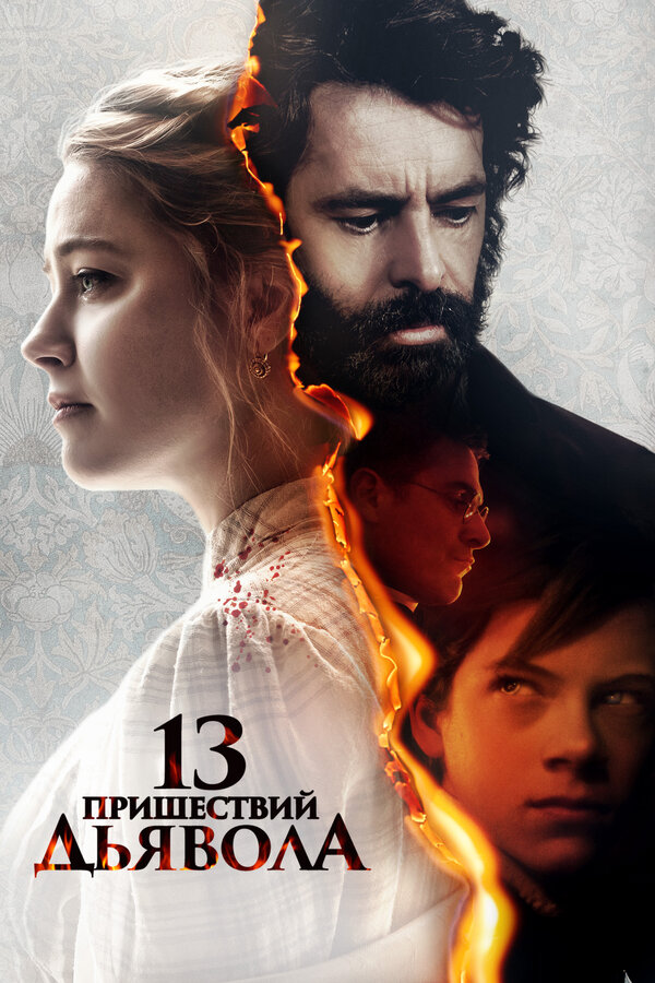 Постер: 13 пришествий дьявола (2023)
