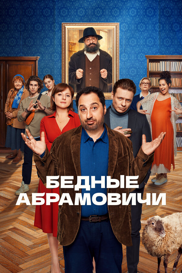 Постер: Бедные Абрамовичи (2022)
