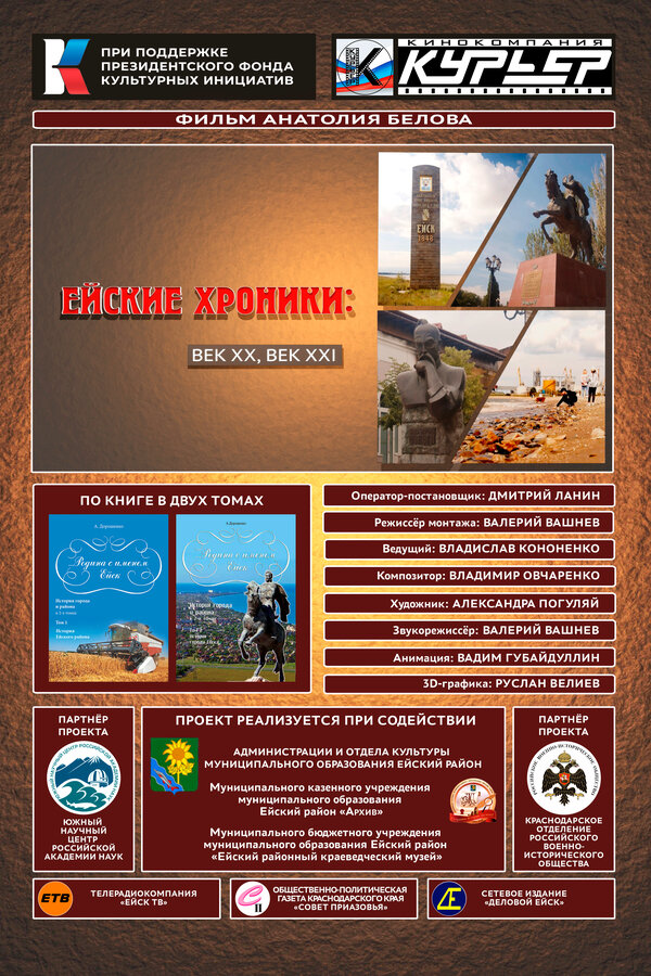 Постер: Ейские хроники: Век ХХ, век XXI (2026)