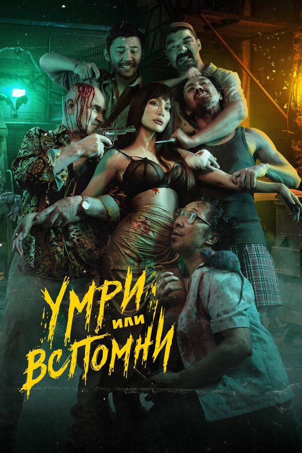Постер: Умри или вспомни (2023)