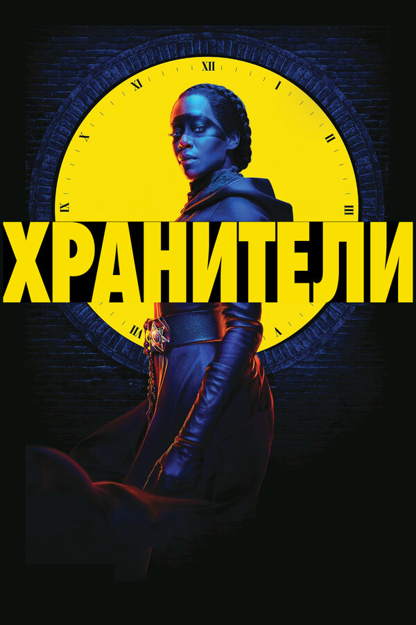 Постер: Хранители (2019)