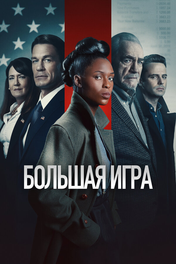 Постер: Большая игра (2022)