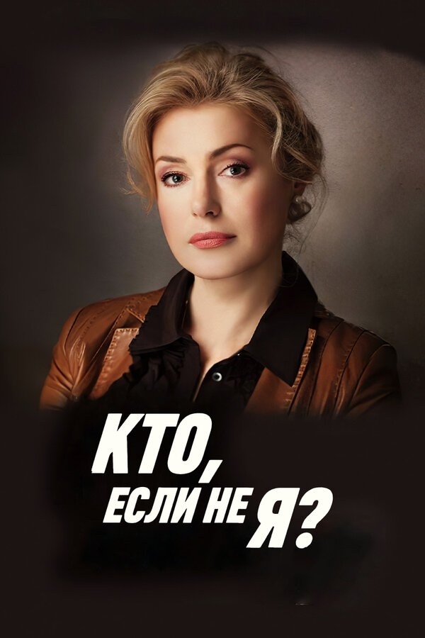 Постер: Кто, если не я? (2012)