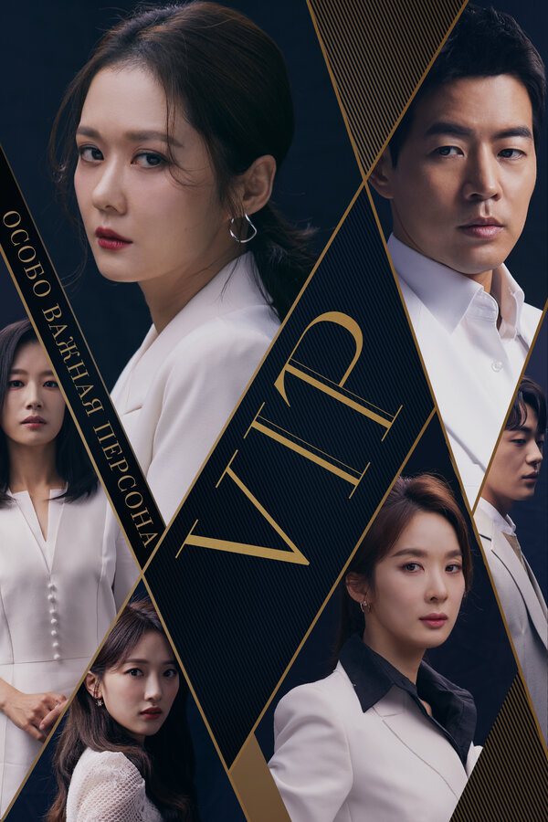Постер: Особо важная персона (2019)