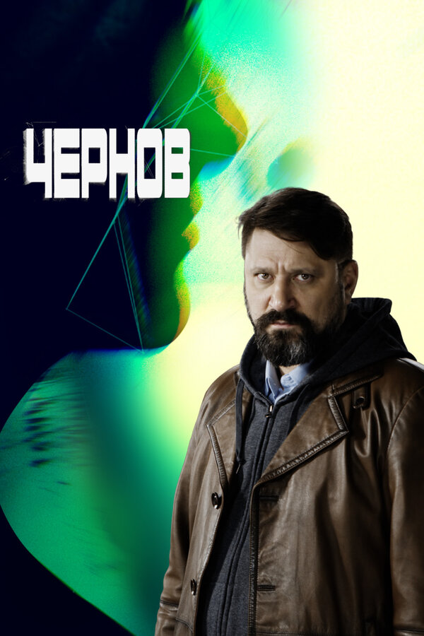 Постер: Чернов (2018)
