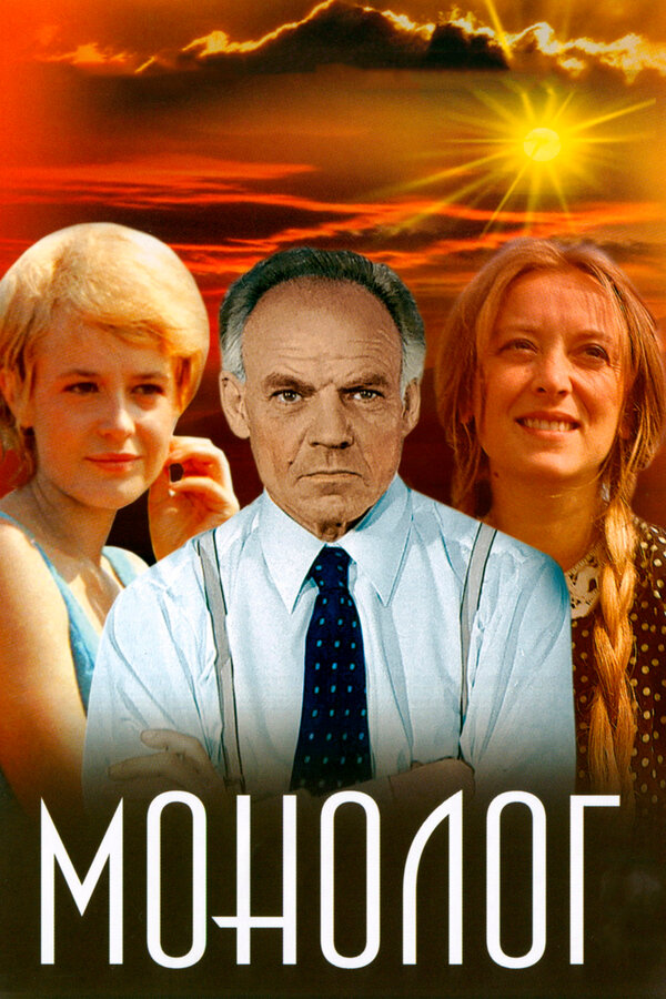Постер: Монолог (1972)