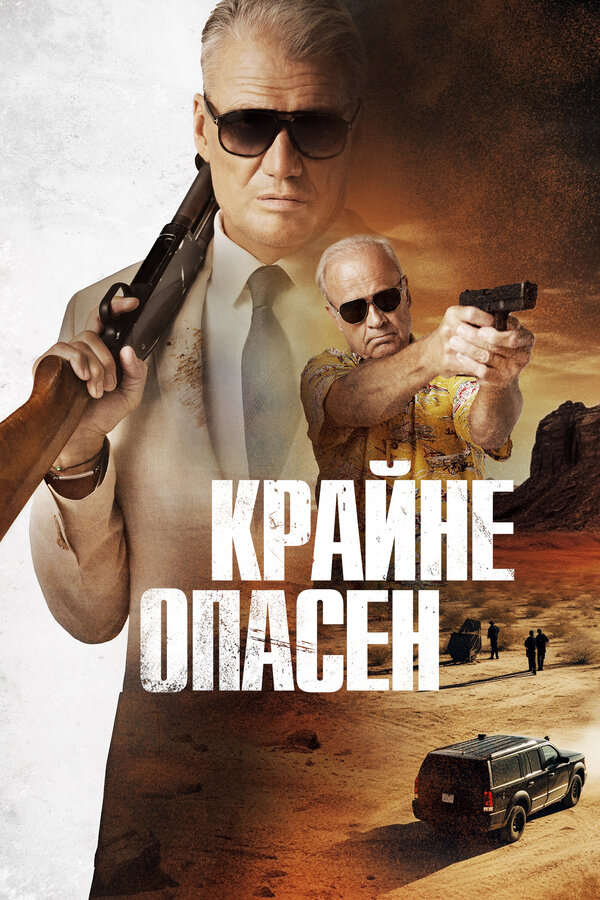 Постер: Крайне опасен (2024)