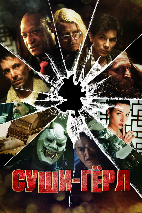 Постер: Суши гёрл (2012)