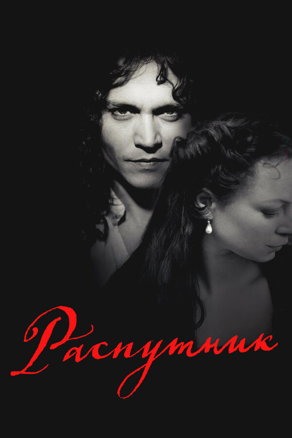 Постер: Распутник (2004)