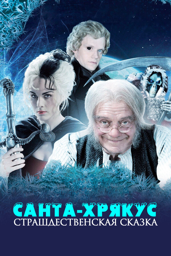 Постер: Санта-Хрякус: Страшдественская сказка (2006)