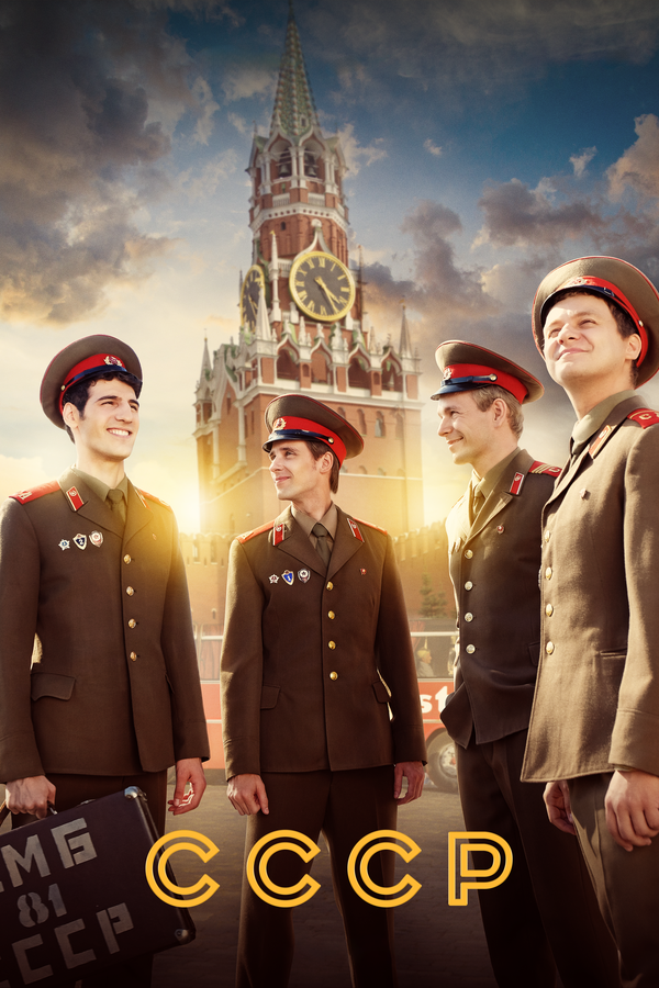 Постер: СССР (2020)