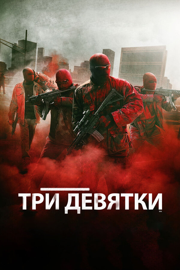 Постер: Три девятки (2015)