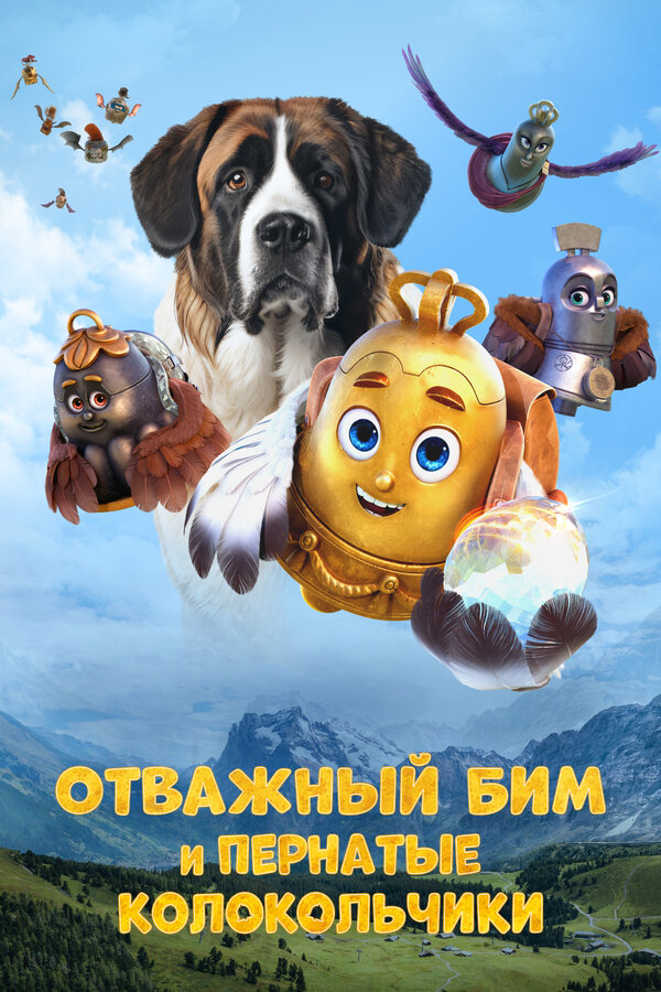 Постер: Отважный Бим и пернатые колокольчики (2023)