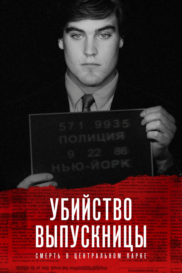 Постер: Убийство выпускницы: Смерть в Центральном парке (2019)