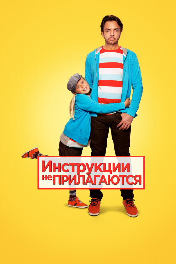 Постер: Инструкции не прилагаются (2013)