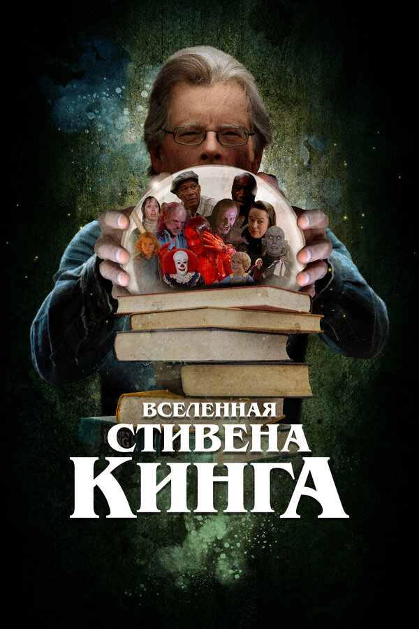Постер: Вселенная Стивена Кинга (2022)