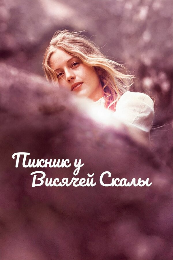 Постер: Пикник у Висячей скалы (1975)