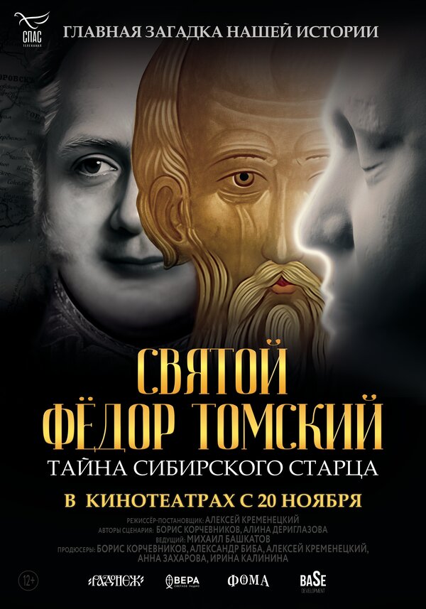 Постер: Святой Фёдор Томский. Тайна сибирского старца (2025)