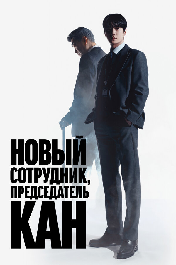 Новый сотрудник, председатель Кан