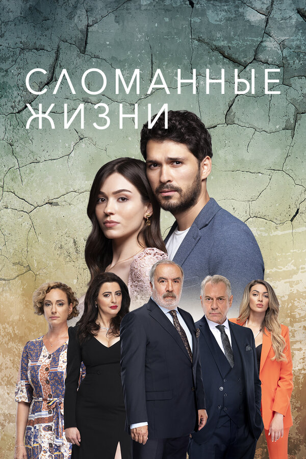 Постер: Сломанные жизни (2021)