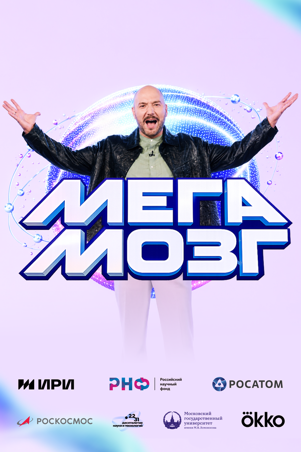 Постер: Мегамозг (2026)