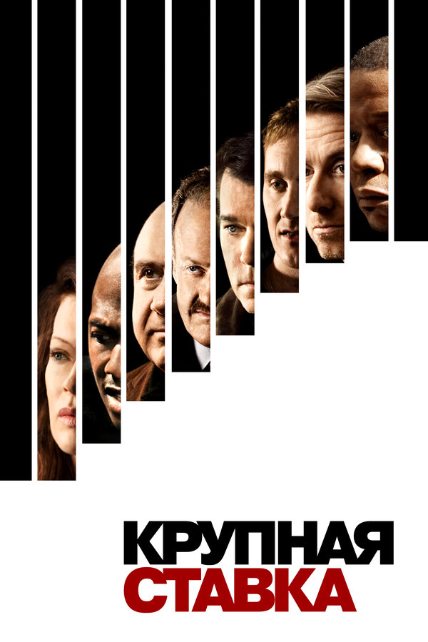 Постер: Крупная ставка (2005)