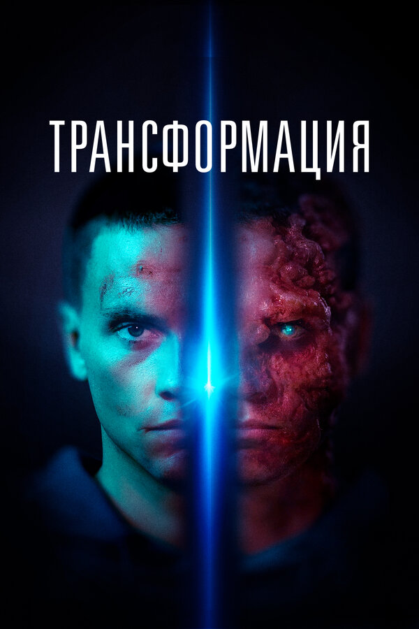 Постер: Трансформация (2022)