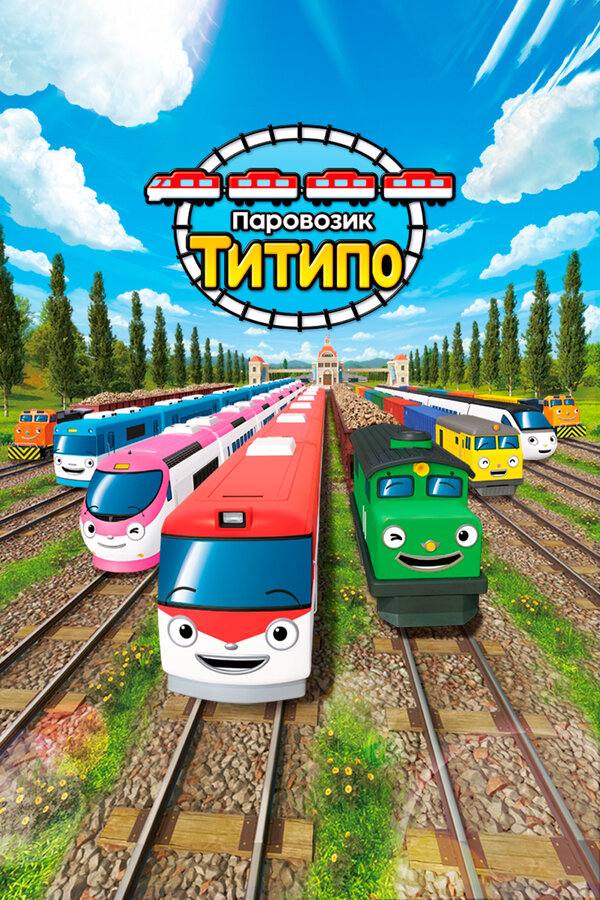 Постер: Паровозик Титипо (2019)