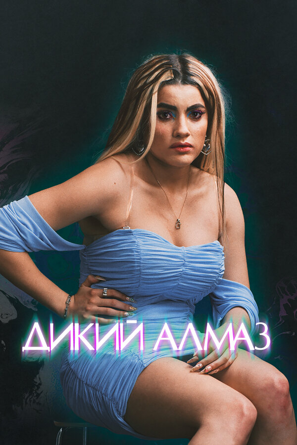 Постер: Дикий алмаз (2024)