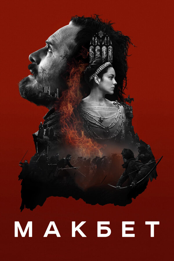 Постер: Макбет (2015)