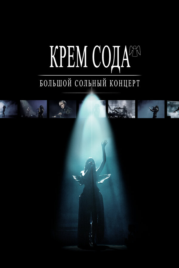 Постер: Крем Сода. Большой сольный концерт (2024)