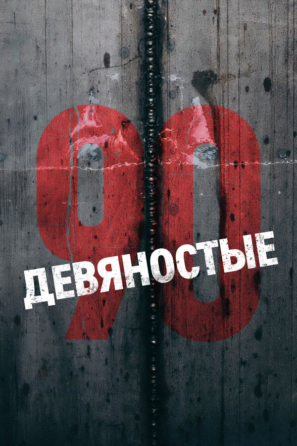 Постер: Девяностые (2018)