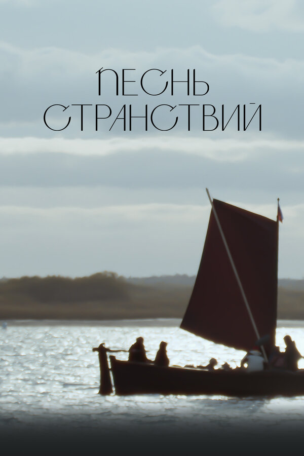 Постер: Песнь странствий (2024)