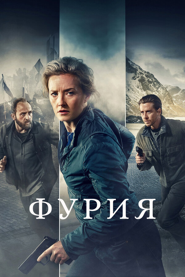 Постер: Фурия (2021)