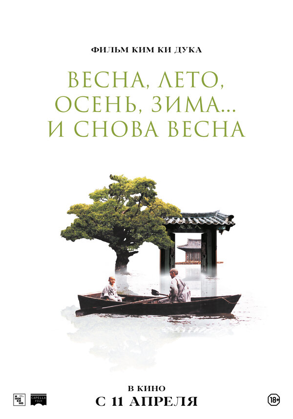 Постер: Весна, лето, осень, зима... и снова весна (2003)