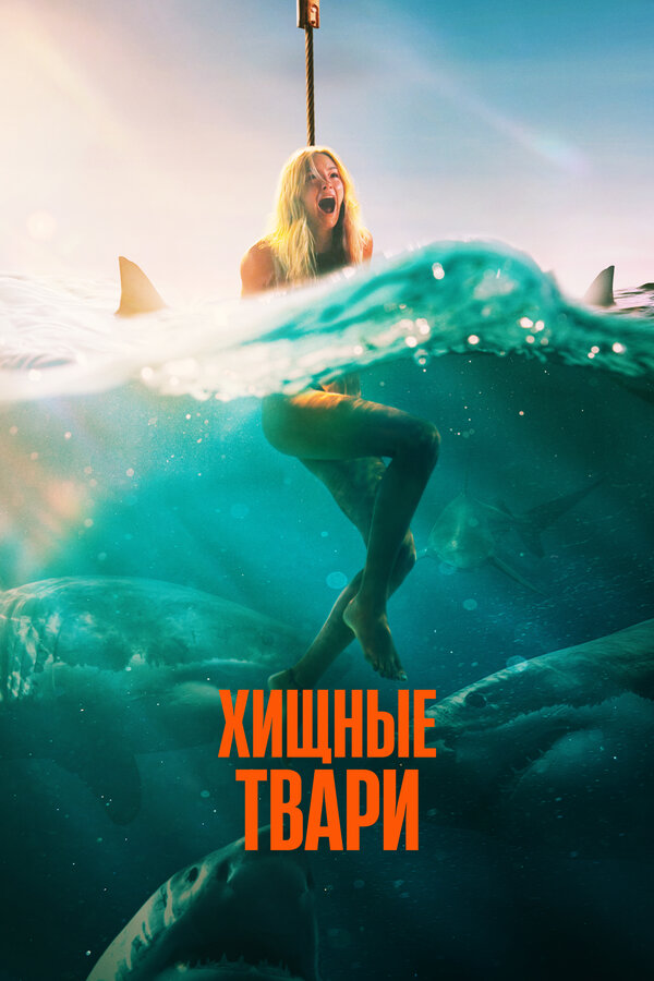 Постер: Хищные твари (2025)