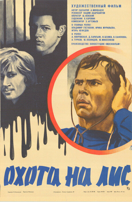 Постер: Охота на лис (1980)
