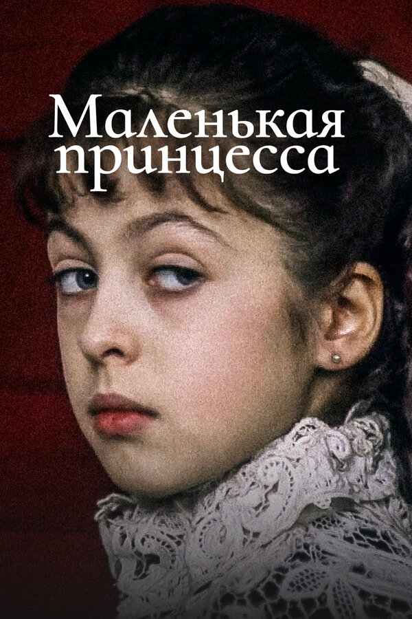 Постер: Маленькая принцесса (1997)