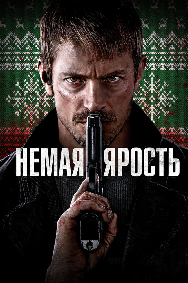 Постер: Немая ярость (2023)