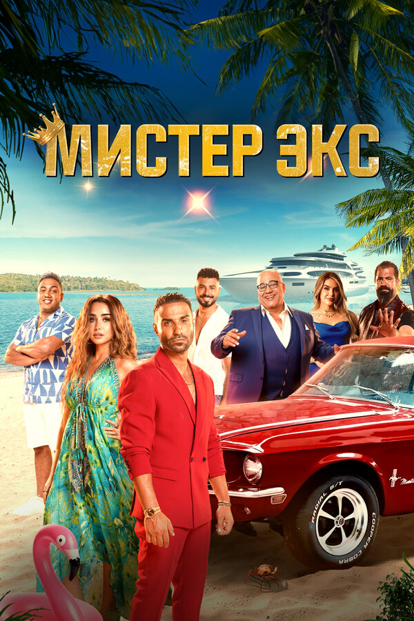 Постер: Мистер Экс (2023)