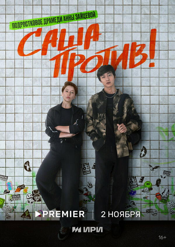 Постер: Саша против! (2023)