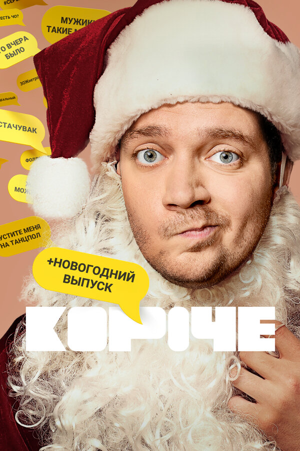 Постер: Короче. Новогодняя серия (2019)