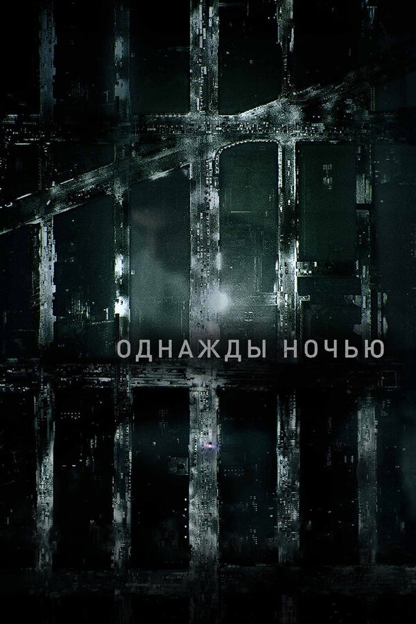 Постер: Однажды ночью (2016)