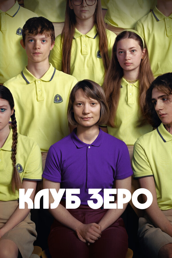 Постер: Клуб Зеро (2023)