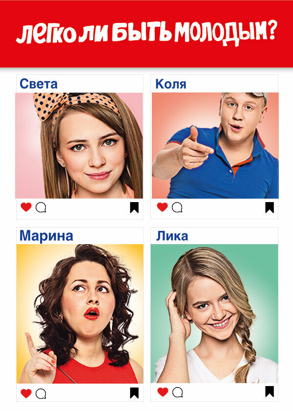 Постер: Легко ли быть молодым? (2015)