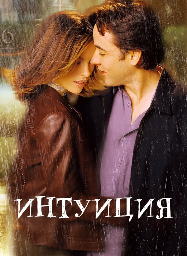 Постер: Интуиция (2001)